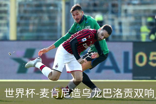 世界杯-麦肯尼造乌龙巴洛贡双响 美国4-1巴拉圭迎开门红