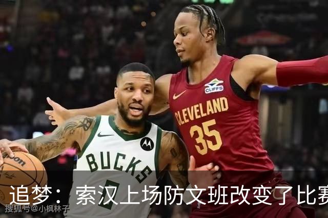 追梦：索汉上场防文班改变了比赛势头 他产生了积极的影响！