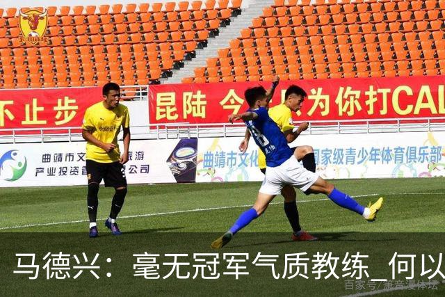 马德兴：毫无冠军气质教练 何以带得出冠军队伍